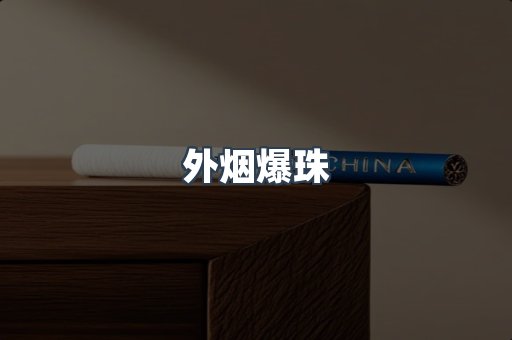 出口香烟